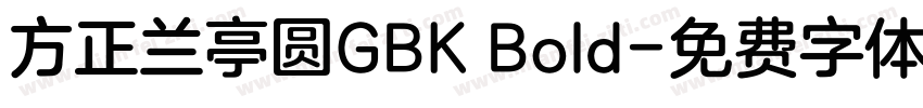方正兰亭圆GBK Bold字体转换